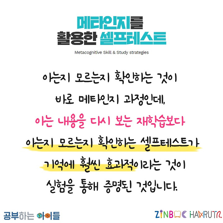 메타인지를 활용한 셀프테스트의 효과