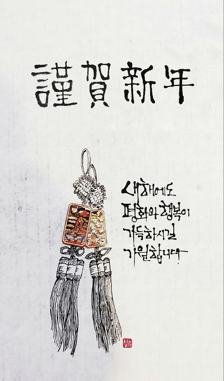 ê·¼í•˜ì‹ ë…„ ìƒˆí•´ì¸ì‚¬ ì—°í•˜ìž¥ ë‚˜ëˆ