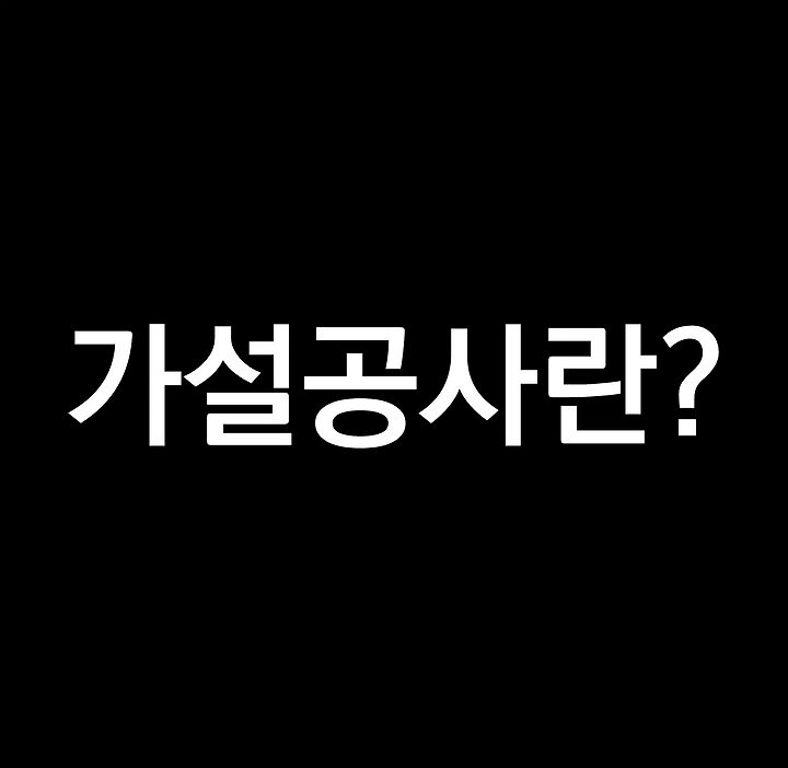가설공사 이해하기 (비계,동바리,거푸집)