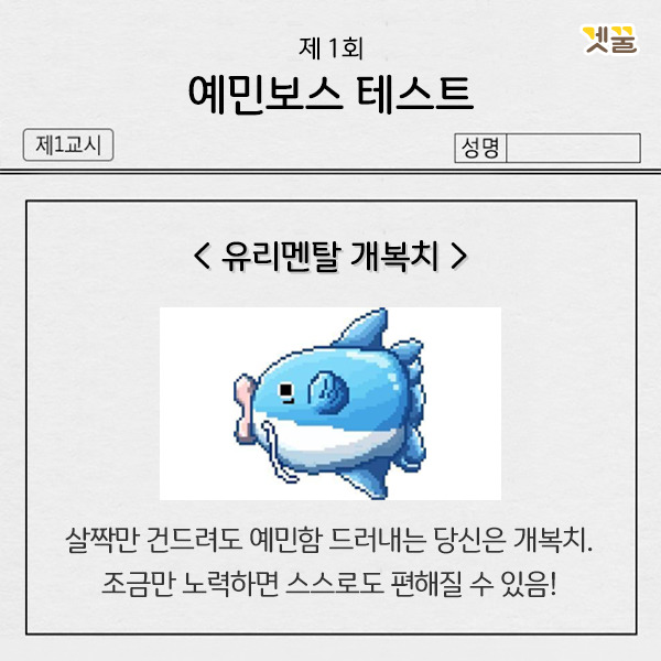 어느 날, 유리멘탈 개복치라는 판정을 받았다