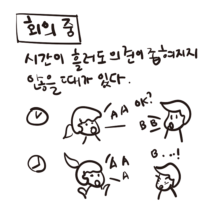 회의는 어려워