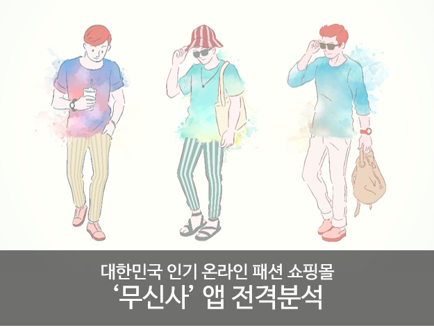 대한민국 인기 온라인 패션 쇼핑몰 '무신사' 앱 전격분
