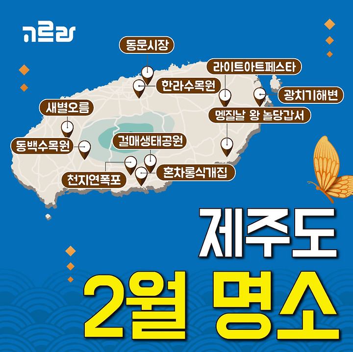 2월 제주도 가볼만한곳 볼거리 제주 관광지