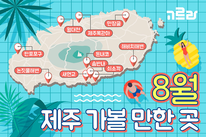 8월 제주도 가볼만한 곳 제주 가족 여행 코스~