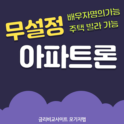 무담보 아파트대출 DSR 조건에 따른 캐피털은행 금리한도와 이자서류 비교 리뷰!