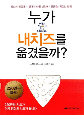 누가 내 치즈를 옮겼을까?(Who Moved My Cheese?)/줄거리와 독서감상문