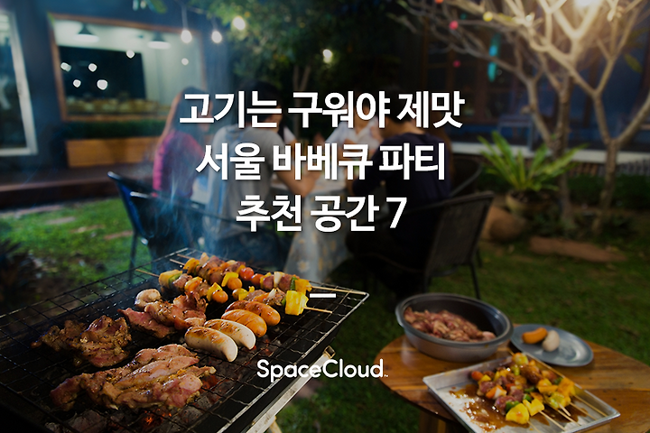 서울파티룸, 서울바베큐파티룸/삼청동굴 피서 즐기기