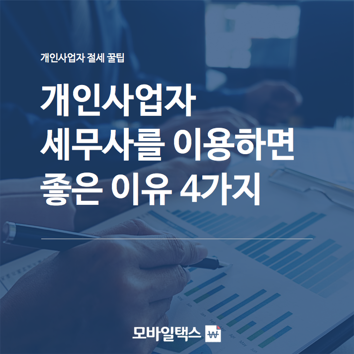 개인사업자세무사비용절감(Feat.택스비)