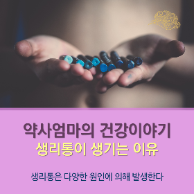 생리통이 심한 이유는 호르몬 때문이야?