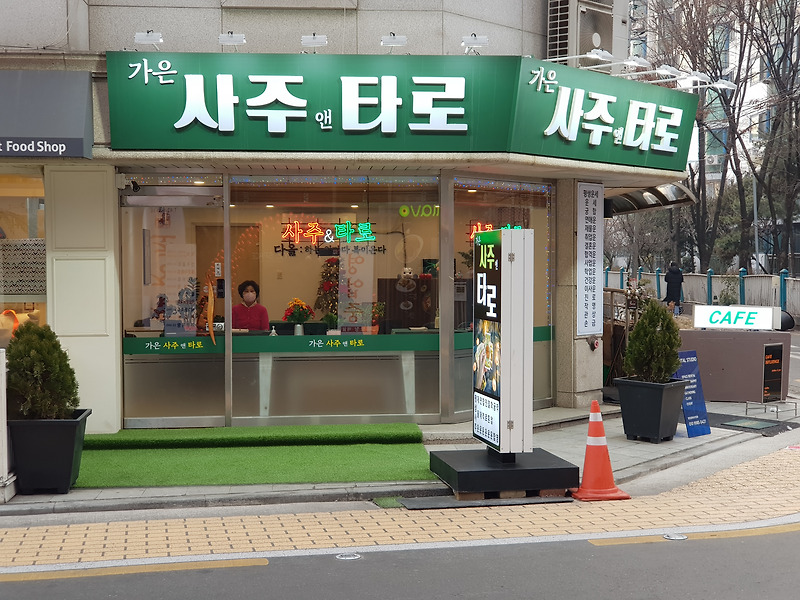 가은사주앤타로 매장 사진