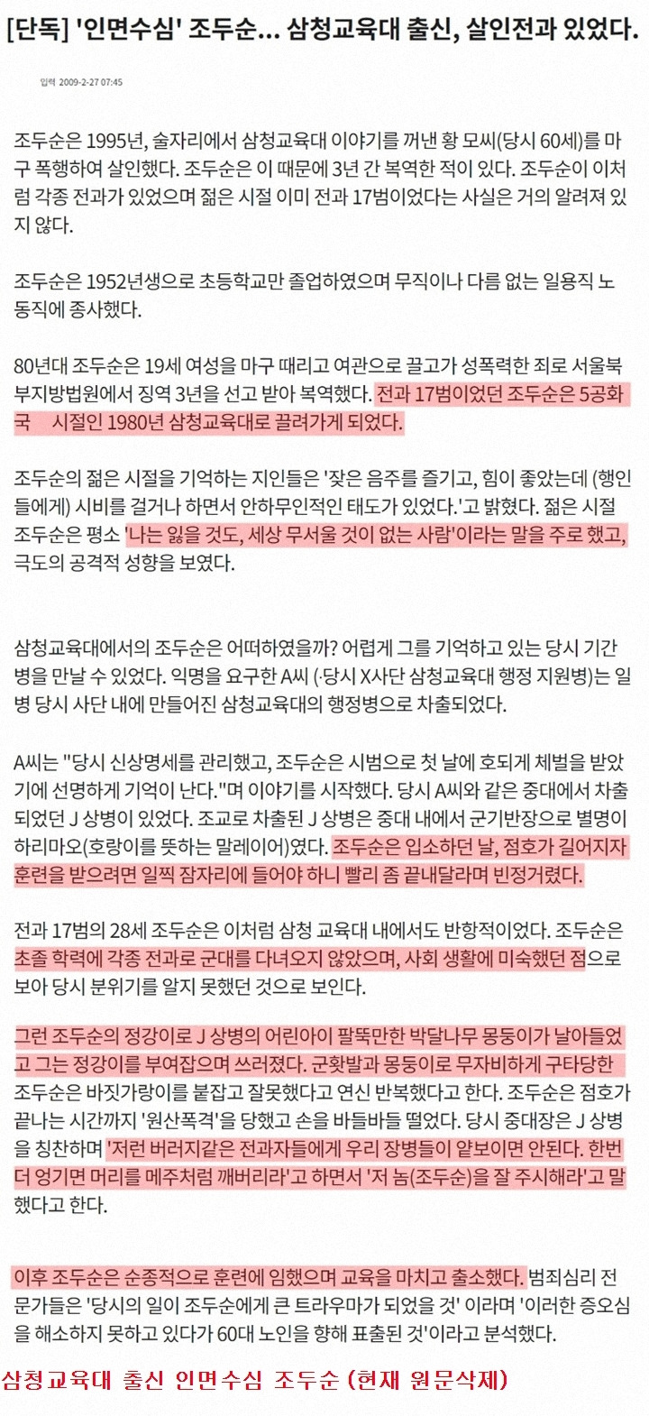조두순 삼청교육대 출신.jpg