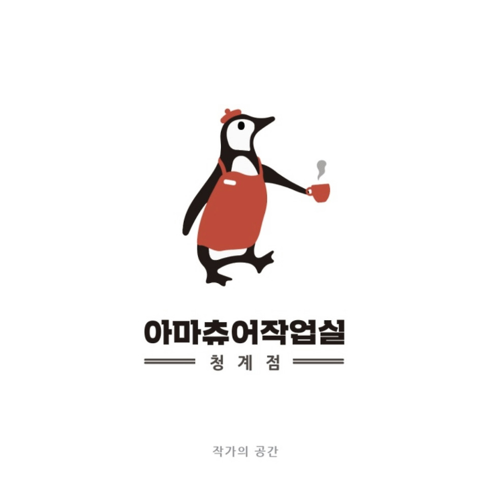 아마츄어작업실 청계점 매장 사진