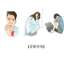 공황 장애