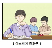 아스퍼거 증후군