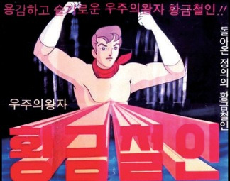 한국 최초의 거대 로봇 태동