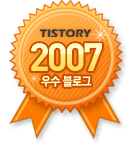 TISTORY 2007 우수블로그