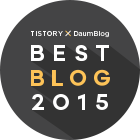 TISTORY 2015 우수블로그