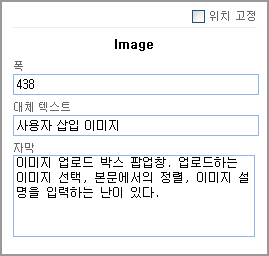 이미지 편집 레이어. 이미지 폭, 대체텍스트, 자막(캡션)을 설정하는 난이 있다.