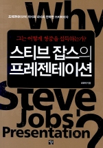 스티브 잡스의 프레젠테이션 - 김경태