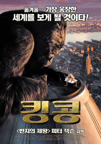 킹콩 (King Kong, 2005)