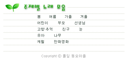 주제별 동요듣기