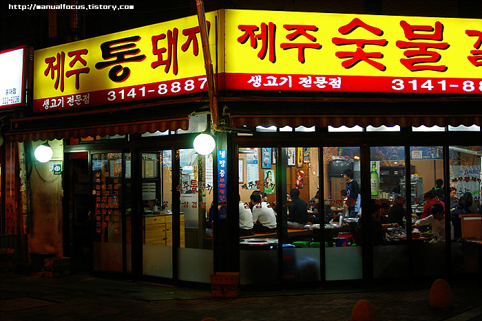 숯불에 지글지글 홍대 제주 통돼지 숯불갈비.