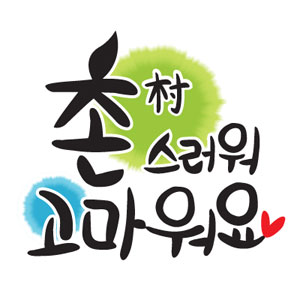 촌스러워 고마워요 심볼
