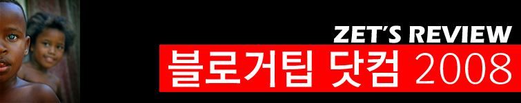 2008년은 블로거팁 닷컴 최고의 해♡