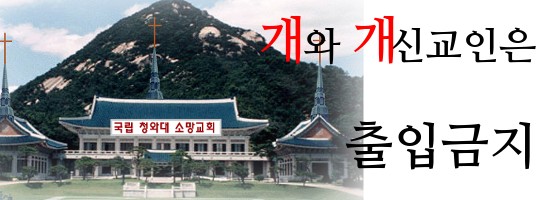 개와 기독교인 출입금지