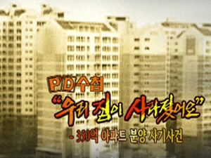 PD수첩, 우리 집이 사라졌어요.