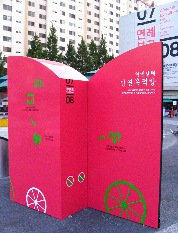 비엔날레 인연복덕방