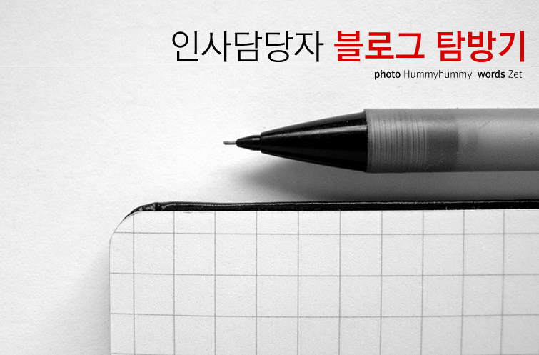 인사담당자 Z씨의 블로그 탐방기