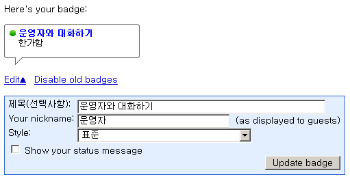 Google Talk Badge 만들기 화면