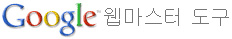 구글 웹마스터 도구