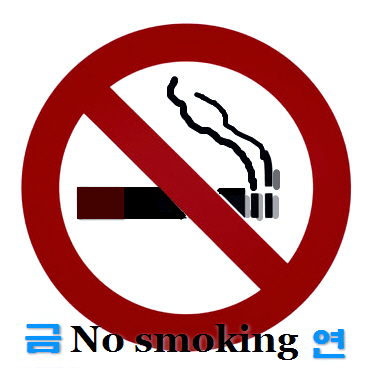 금연마크