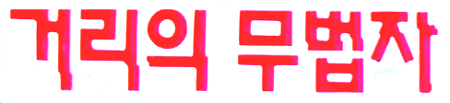 사용자 삽입 이미지