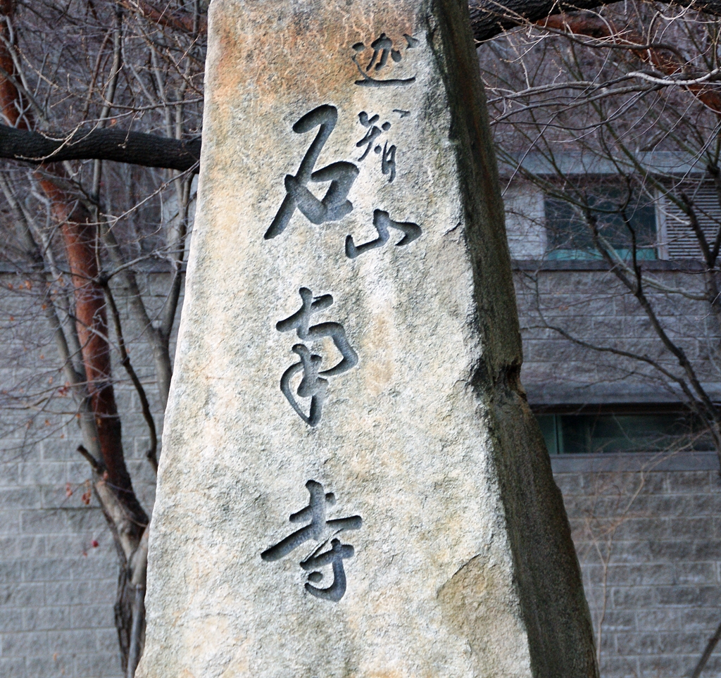명필 석남사