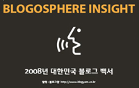 2008년 대한민국 블로그 백서