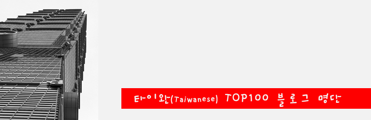 타이완 TOP100 블로그