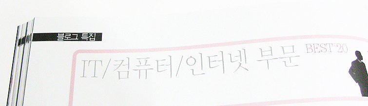 PC사랑이 뽑은 2008 베스트 블로그 100