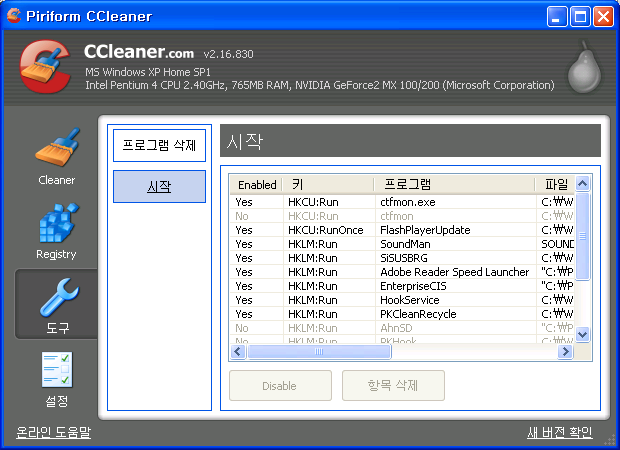 CCleaner, 레지스트리 수정, 레지스트리 청소, 로그파일 삭제, 시스템, 시스템 관리, 시스템 정리, 시스템 청소, 시스템 최적화, 시스템 최적화 유틸리티, 시스템 최적화 프로그램, 윈도우 최적화, 윈도우 최적화 프로그램, 임시파일 삭제, 임시파일 청소, 최적화, 최적화 유틸리티, 컴퓨터 관리, 컴퓨터 관리하기 팁, 컴퓨터 청소, 쿠키 삭제, IT,