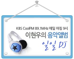 http://www.kbs.co.kr/radio/coolfm/album/weekly/saturday/index.html