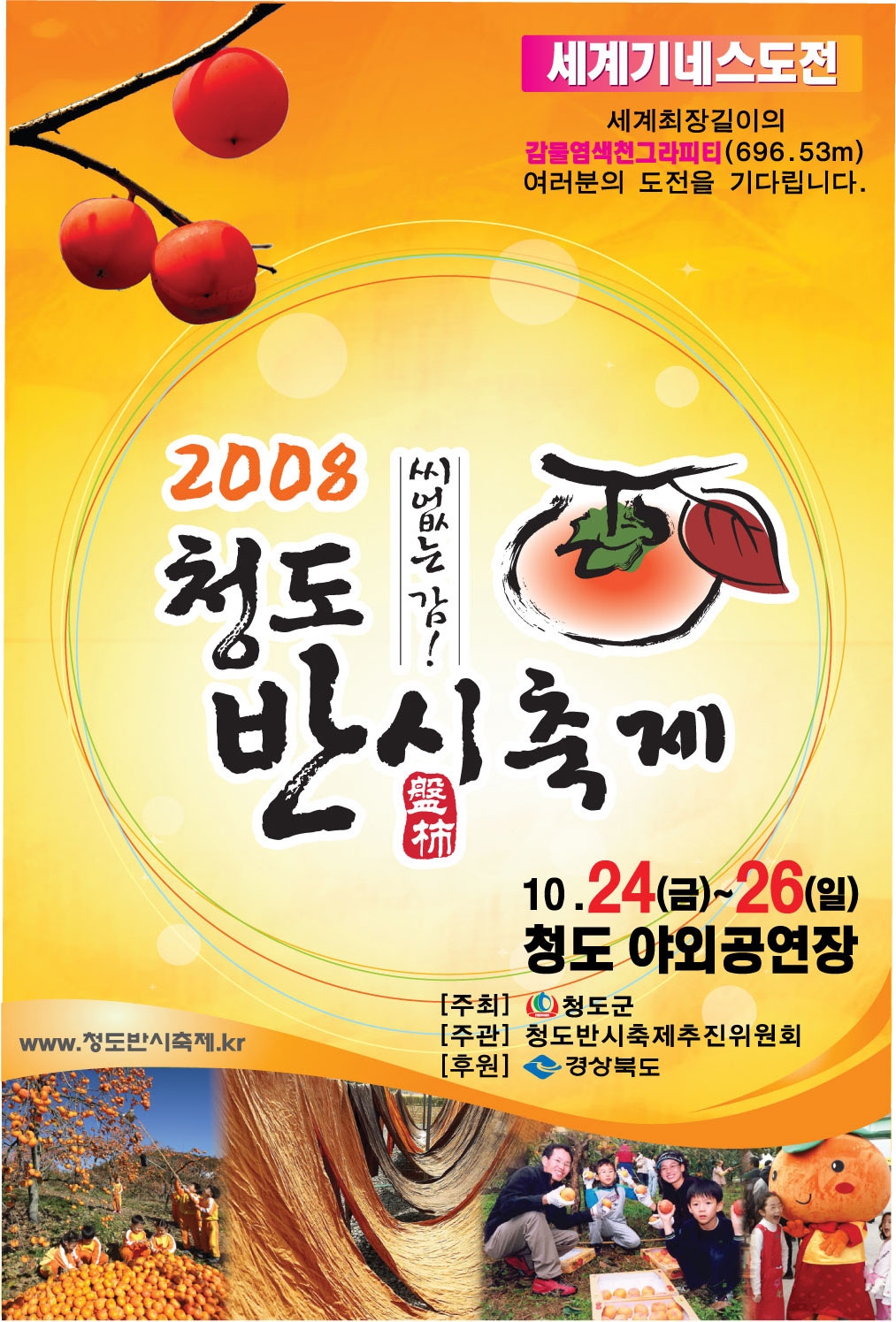 청도 반시 축제 포스터
