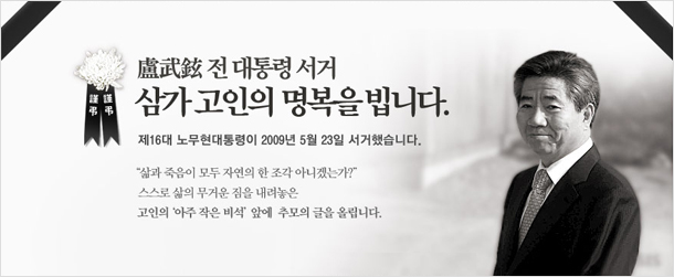 노무현 전 대통령 서거