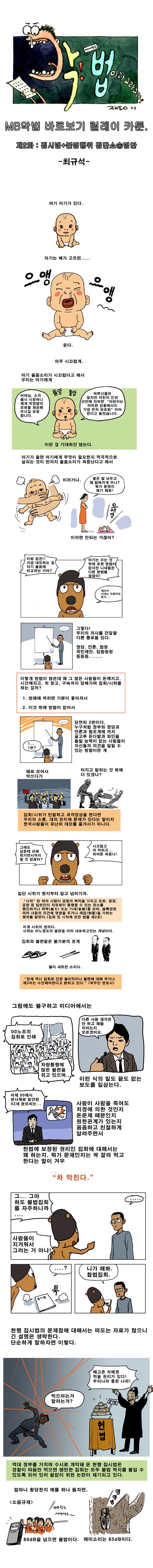 카툰릴레이 2화 집시법+불법행위 집단소송법안 by 최규석