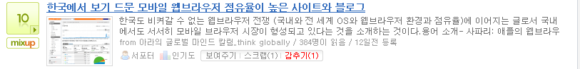 믹스업 10, 감추기 (1), 2009/02/10 한국에서 보기 드문 모바일 웹브라우저 점유율이 높은 사이트와 블로그