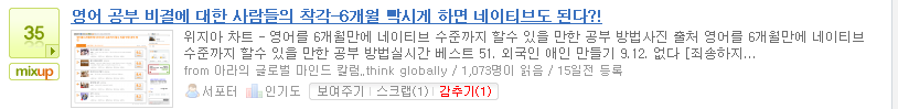 믹스업 35, 감추기 (1), 2009/02/07 영어 공부 비결에 대한 사람들의 착각-6개월 빡시게 하면 네이티브도 된다?!