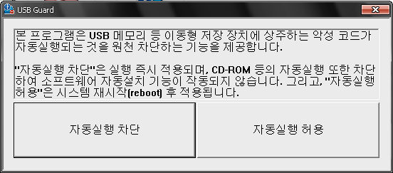 국정원 배포 USB 자동실행 차단 툴 USB Guard