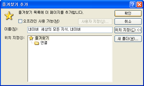 네이버 자동로그인 - 즐겨찾기 추가