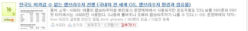 믹스업 16, 감추기 (1), 2009/02/10 한국도 비켜갈 수 없는 웹브라우저 전쟁 (국내와 전 세계 OS, 웹브라우저 환경과 점유율)